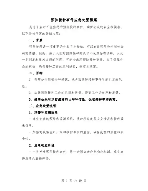 预防接种事件应急处置预案(三篇)