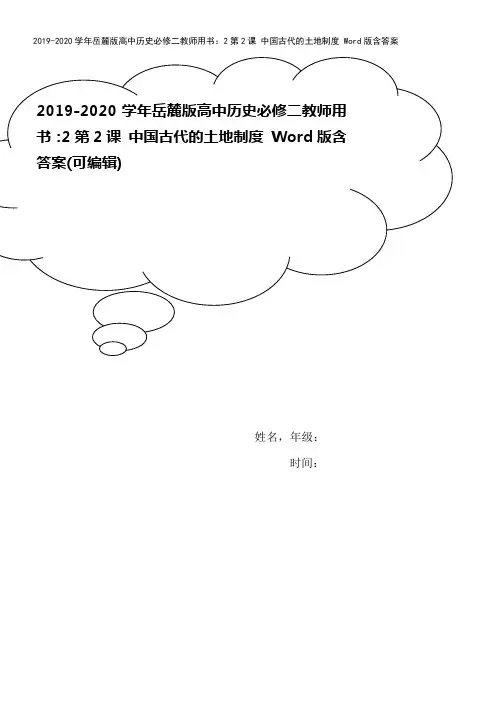 2019-2020学年岳麓版高中历史必修二教师用书：2第2课 中国古代的土地制度 Word版含答案