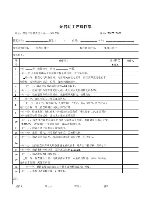 泵启动工艺操作票