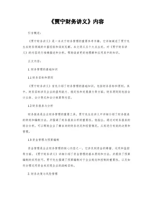 《贾宁财务讲义》内容
