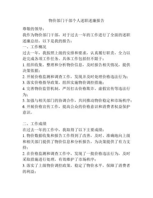 物价部门干部个人述职述廉报告