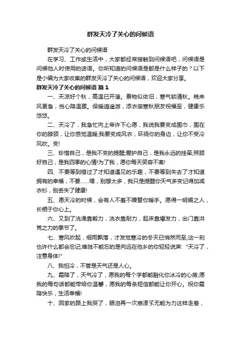 群发天冷了关心的问候语
