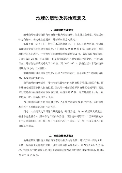 高中地理《地球的运动及其地理意义》