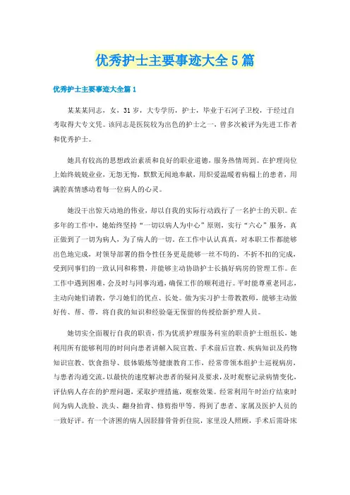 优秀护士主要事迹大全5篇