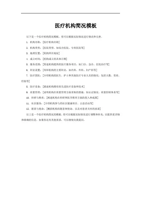 医疗机构简况模板