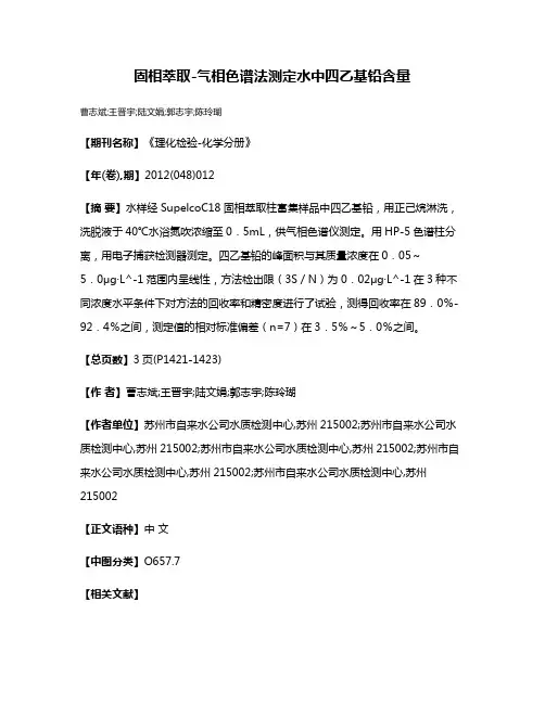 固相萃取-气相色谱法测定水中四乙基铅含量