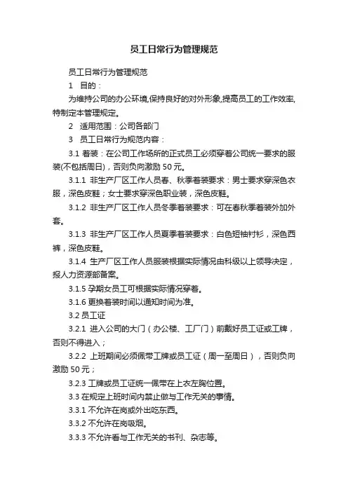 员工日常行为管理规范