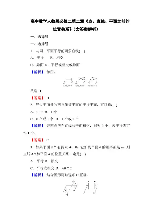 高中数学人教版必修二第二章《点、直线、平面之间的位置关系》(含答案解析)