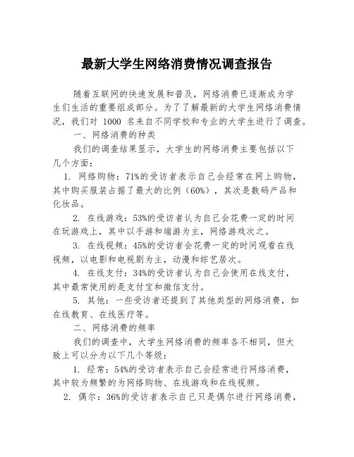 最新大学生网络消费情况调查报告