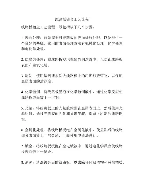 线路板镀金工艺流程