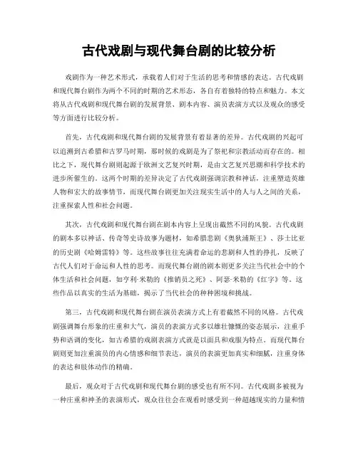 古代戏剧与现代舞台剧的比较分析