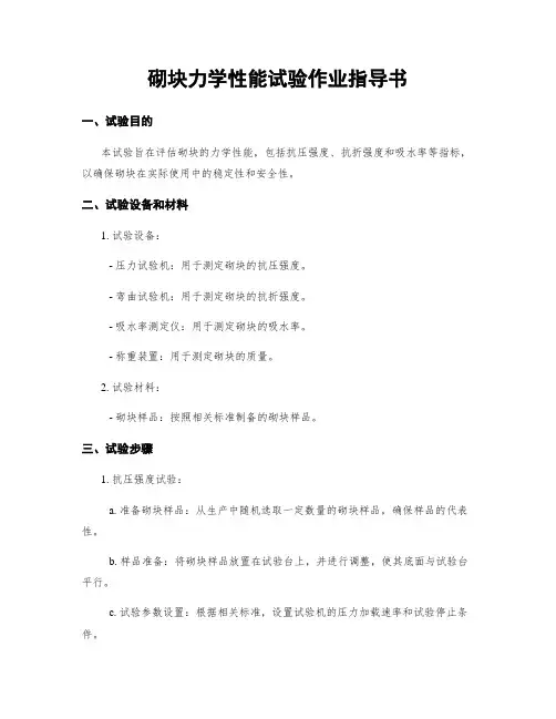砌块力学性能试验作业指导书
