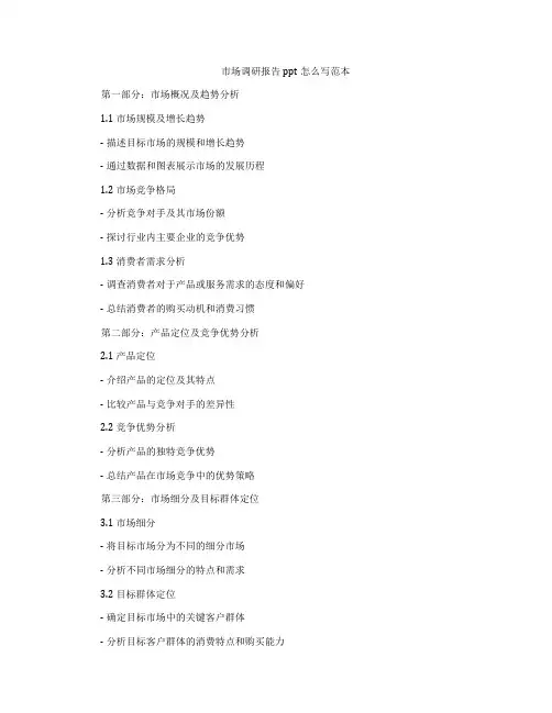 市场调研报告ppt怎么写范本