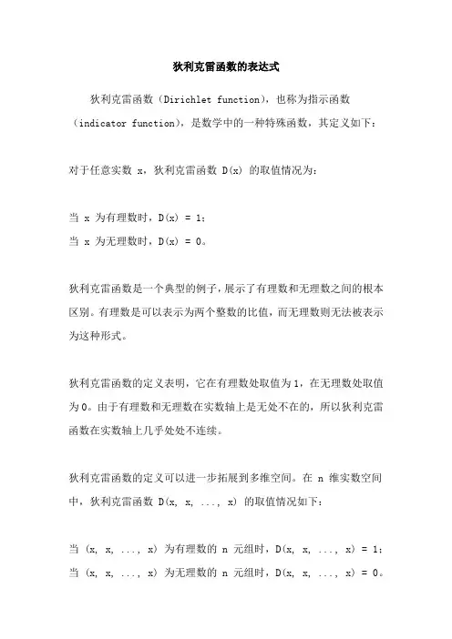 狄利克雷函数的表达式