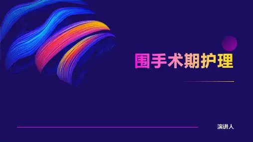 围手术期护理ppt课件