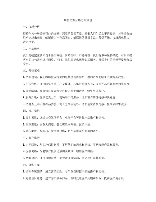螃蟹文案营销方案策划