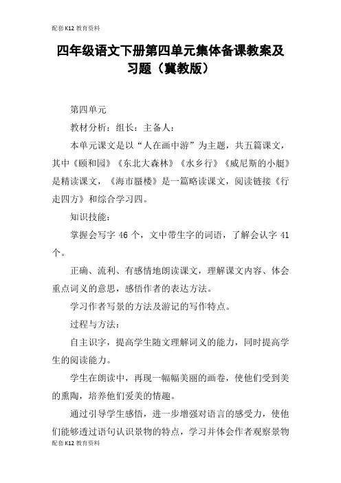 【配套K12】四年级语文下册第四单元集体备课教案及习题(冀教版)