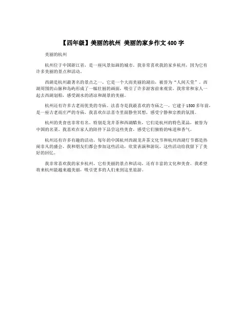 【四年级】美丽的杭州 美丽的家乡作文400字