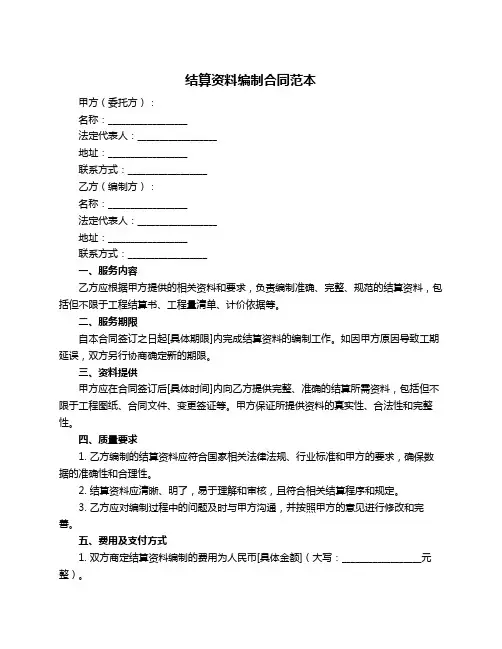 结算资料编制合同范本