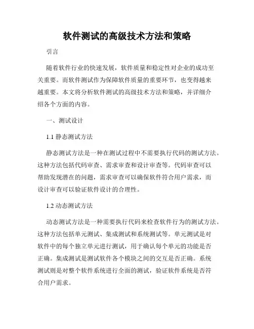软件测试的高级技术方法和策略