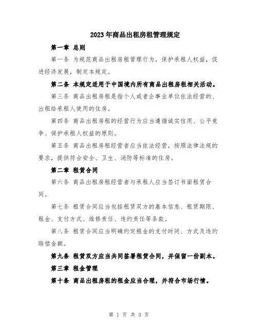 2023年商品出租房租管理规定