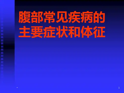 腹部常见疾病的主要症状和体征PPT课件