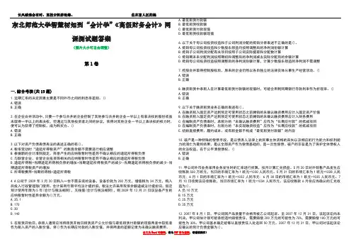 东北师范大学智慧树知到“会计学”《高级财务会计》网课测试题答案3