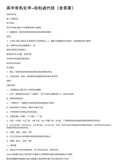 高中有机化学--烃和卤代烃（含答案）
