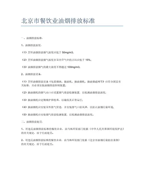 北京市餐饮业油烟排放标准