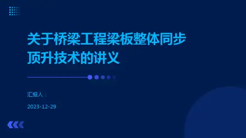 关于桥梁工程梁板整体同步顶升技术的讲义
