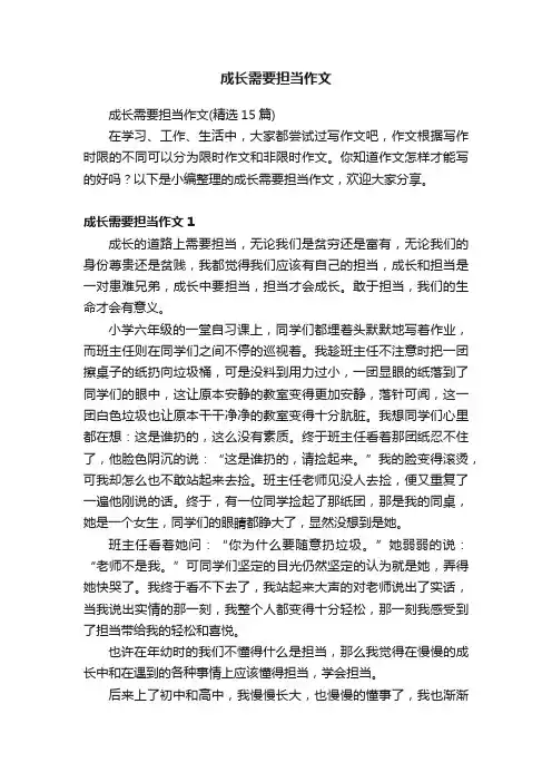 成长需要担当作文