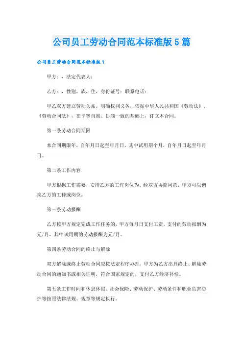 公司员工劳动合同范本标准版5篇