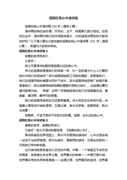 祖国在我心中演讲稿250字（通用6篇）