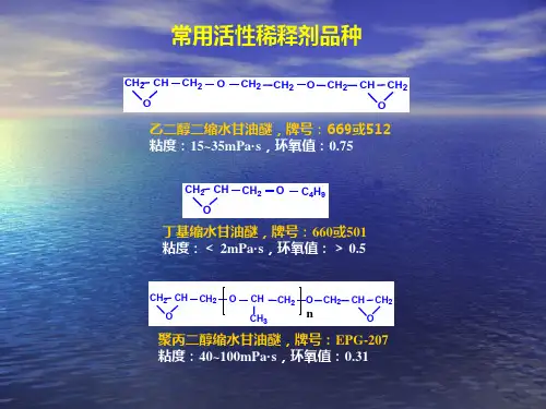 环氧树脂的稀释剂与增韧剂