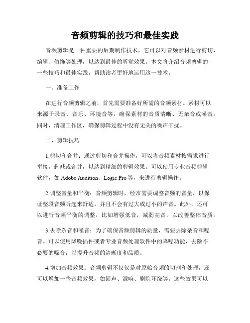 音频剪辑的技巧和最佳实践