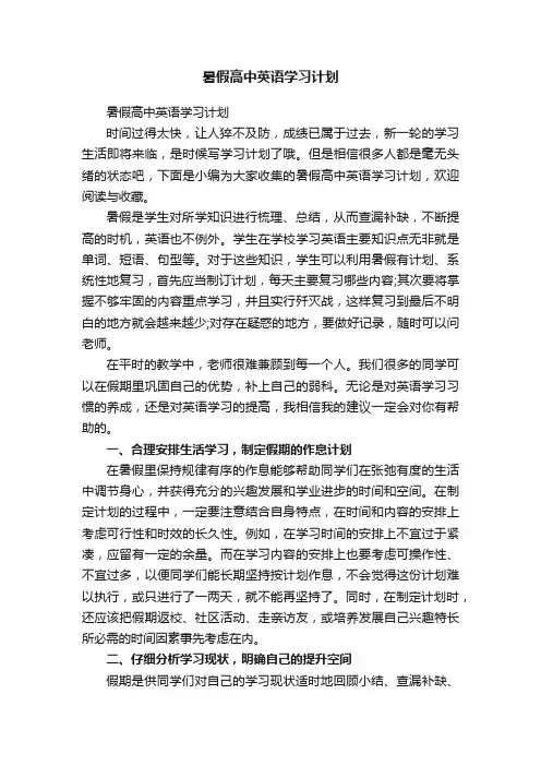 暑假高中英语学习计划