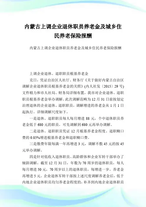 内蒙古上调企业退休职员养老金及城乡住民养老保险报酬.doc