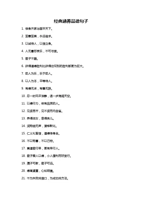 经典涵养品德句子