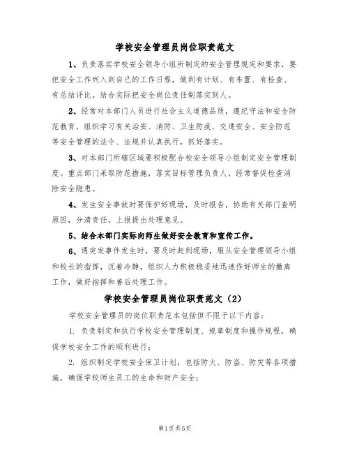 学校安全管理员岗位职责范文(5篇)