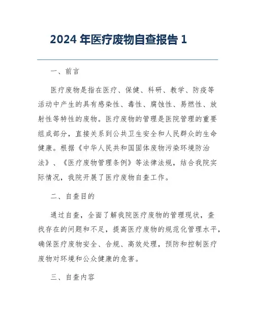 2024年医疗废物自查报告1