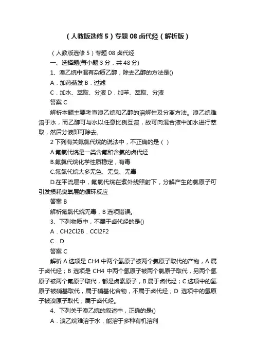 （人教版选修5）专题08卤代烃（解析版）