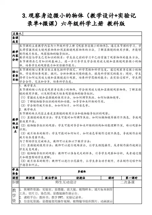 3.观察身边微小的物体(教学设计+实验记录单+微课)六年级科学上册教科版