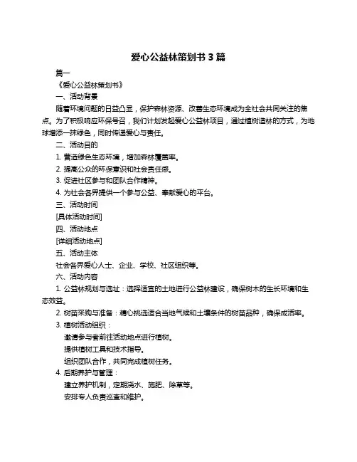 爱心公益林策划书3篇