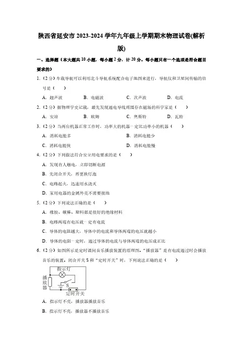 陕西省延安市2023-2024学年九年级上学期期末物理试卷(含解析)