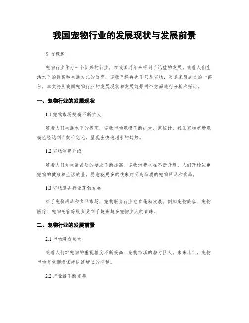 我国宠物行业的发展现状与发展前景