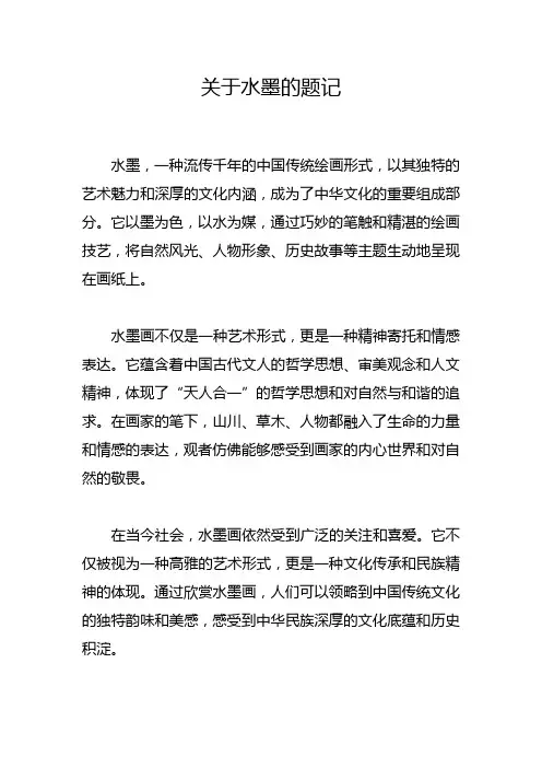 关于水墨的题记