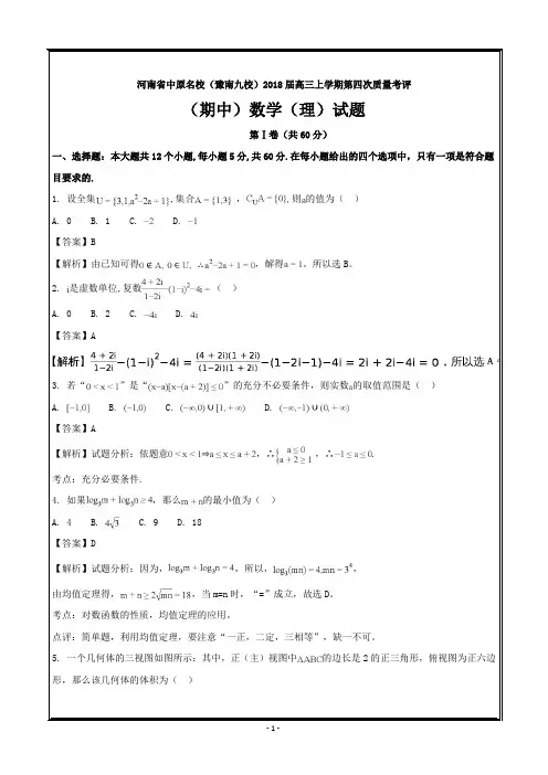 河南省中原名校2018届高三上学期第四次质量考评(期中)数学(理)---精校解析Word版