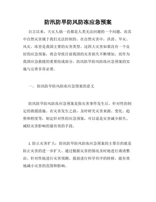 防汛防旱防风防冻应急预案