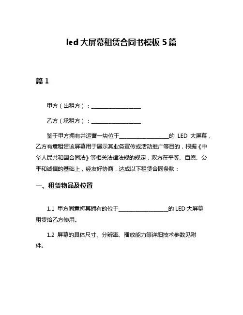 led大屏幕租赁合同书模板5篇