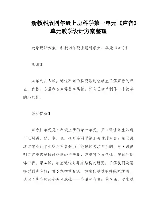 新教科版四年级上册科学第一单元《声音》单元教学设计方案整理